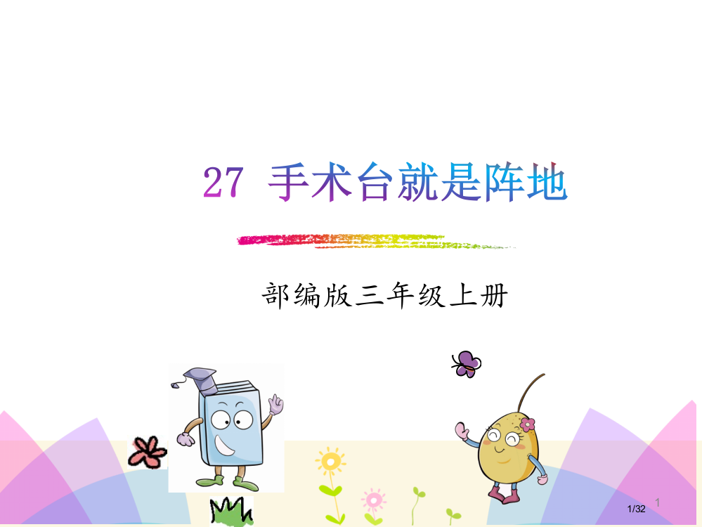 三年级语文上册27手术室就是阵地省公开课金奖全国赛课一等奖微课获奖PPT课件