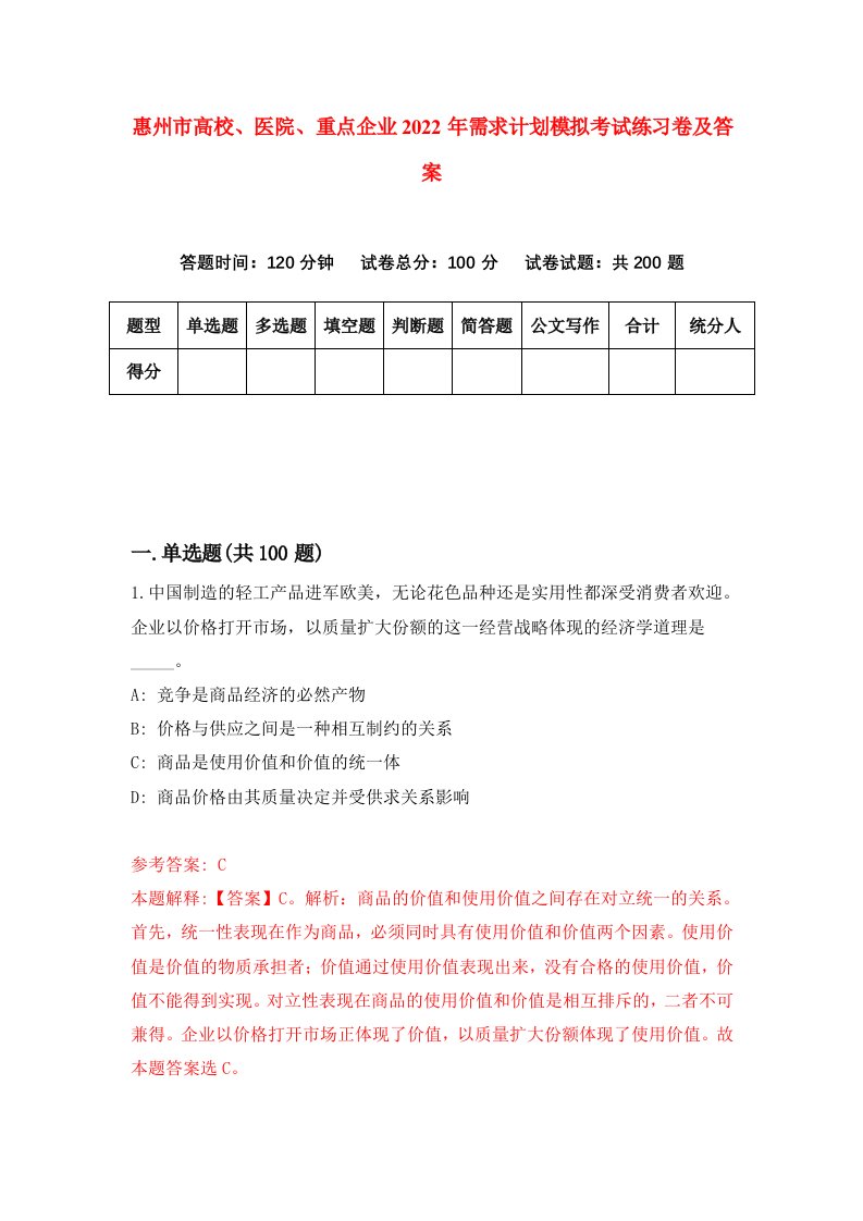 惠州市高校医院重点企业2022年需求计划模拟考试练习卷及答案第9套