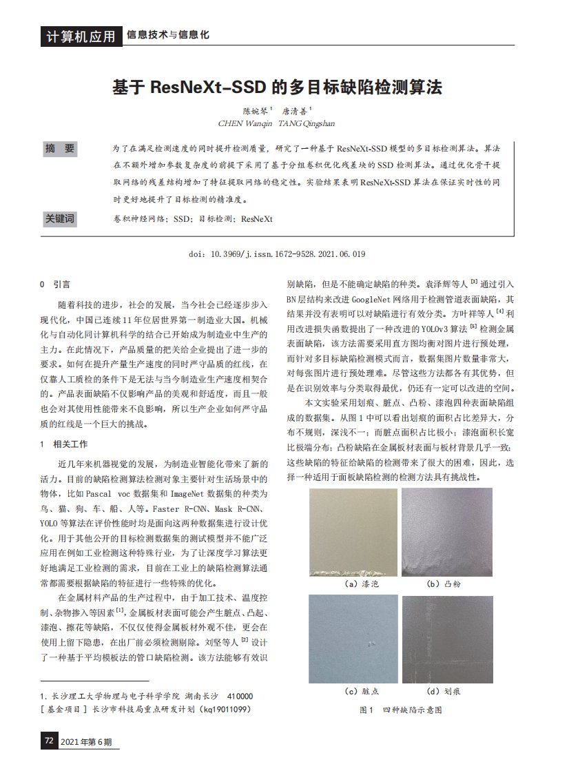 基于ResNeXt-SSD的多目标缺陷检测算法