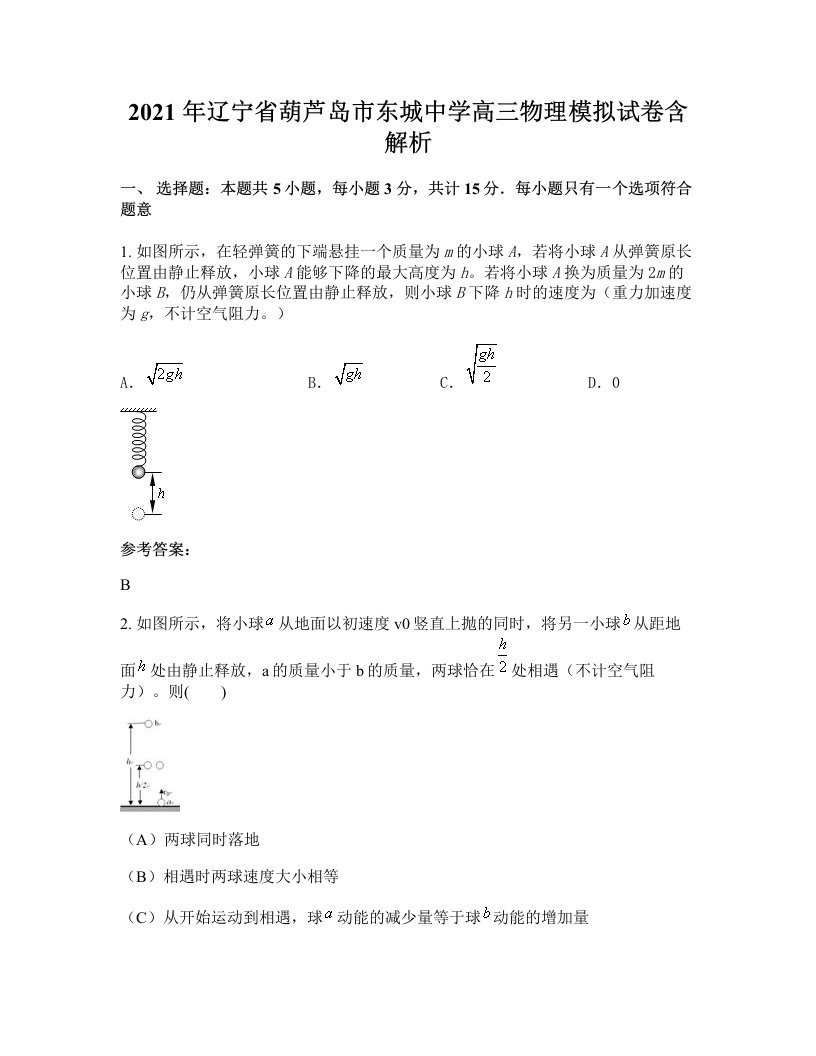 2021年辽宁省葫芦岛市东城中学高三物理模拟试卷含解析