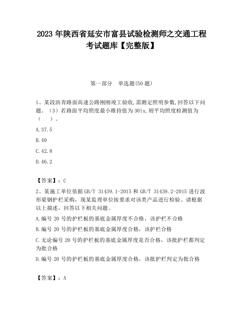 2023年陕西省延安市富县试验检测师之交通工程考试题库【完整版】