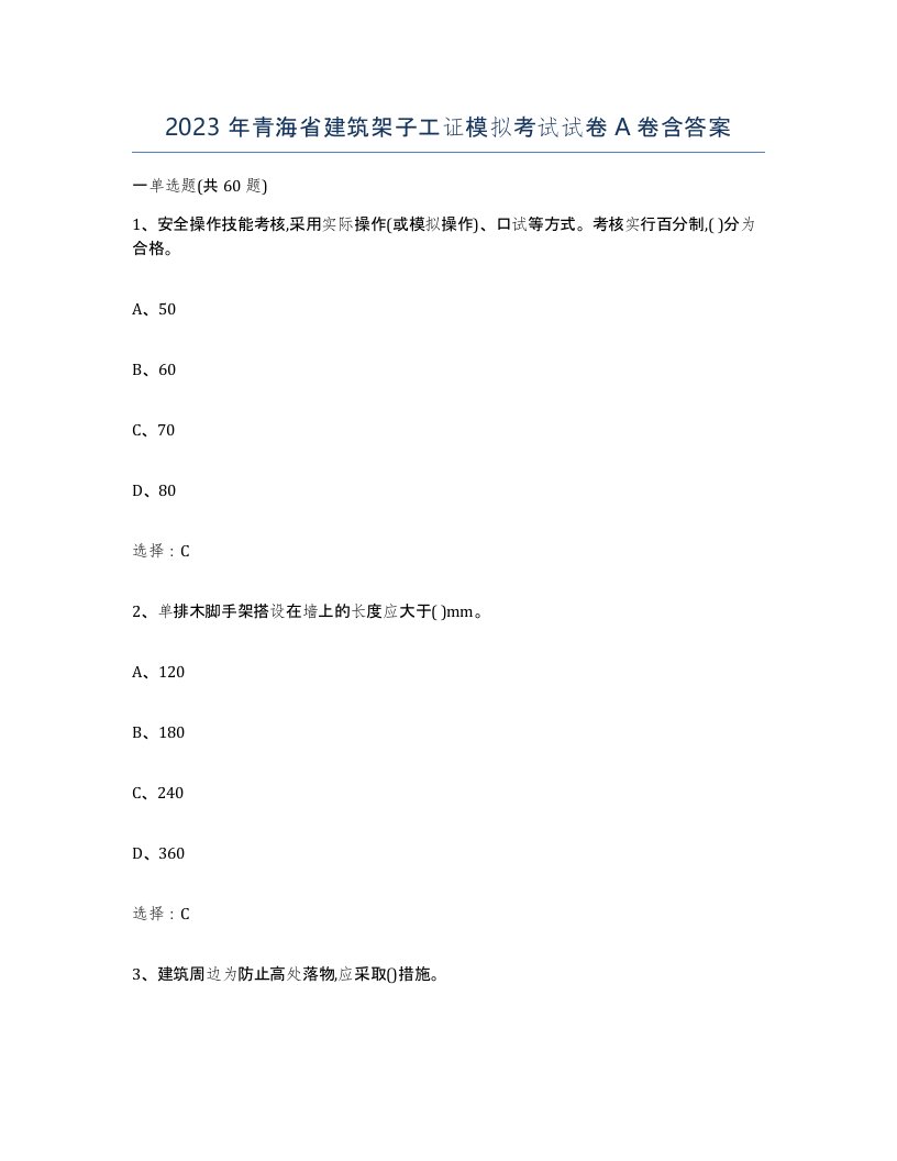 2023年青海省建筑架子工证模拟考试试卷A卷含答案