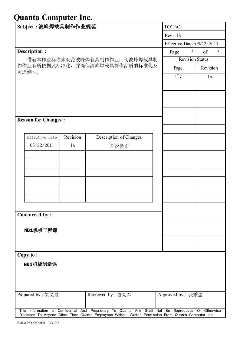 波峰焊载具制作作业标准书1A