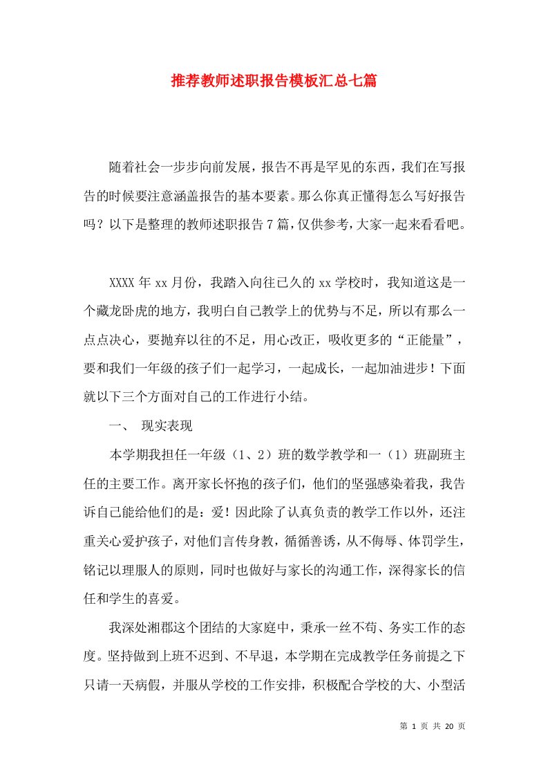 推荐教师述职报告模板汇总七篇