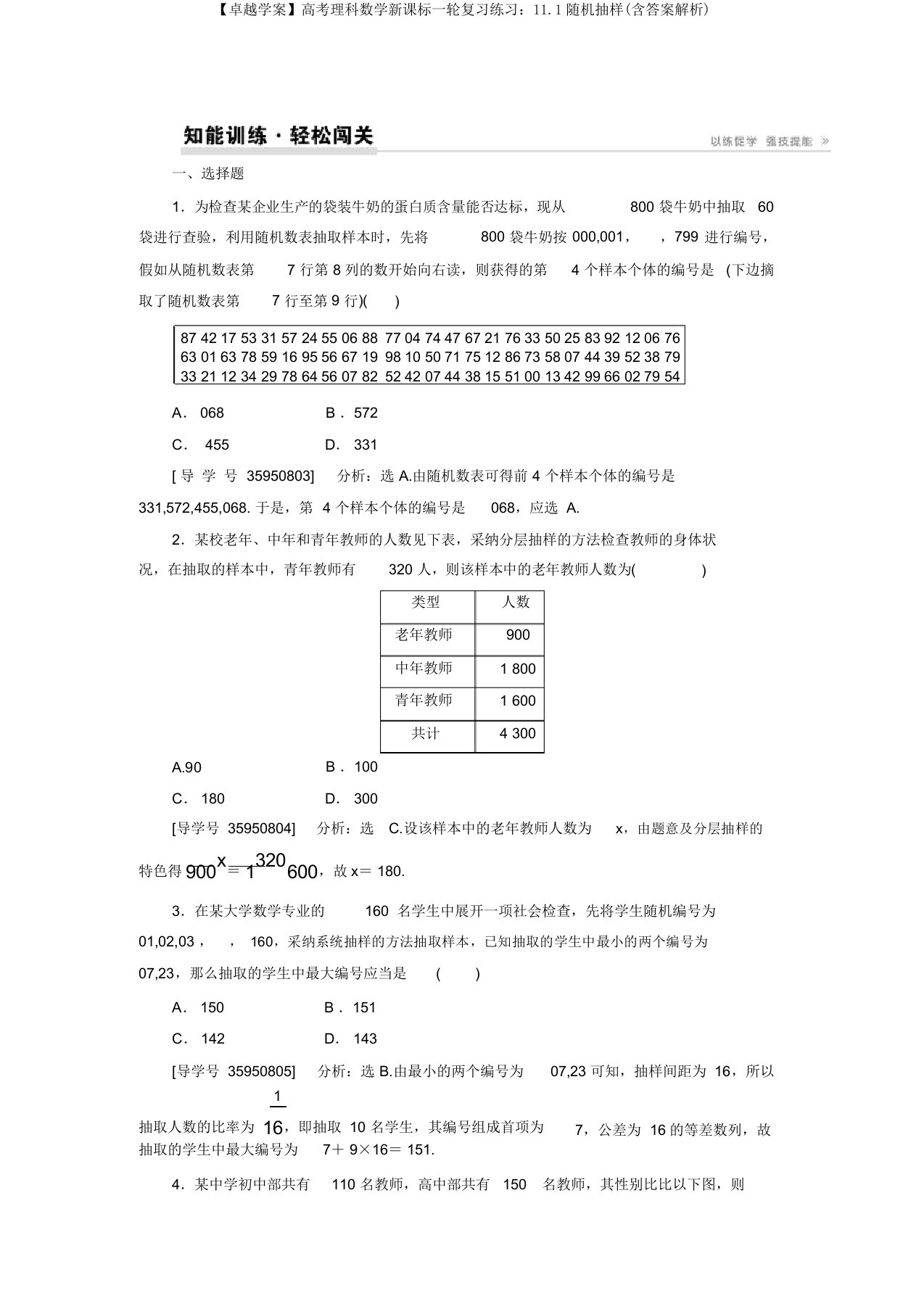 【卓越学案】高考理科数学新课标一轮复习练习：11.1随机抽样(含答案解析)