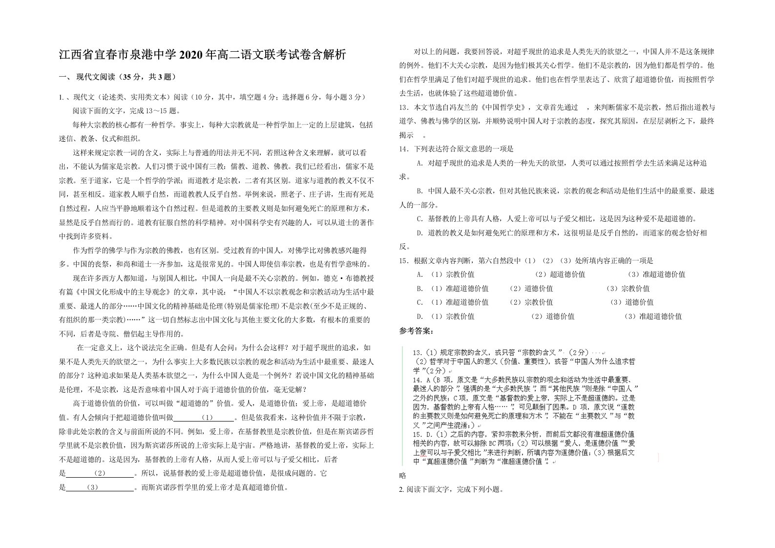 江西省宜春市泉港中学2020年高二语文联考试卷含解析