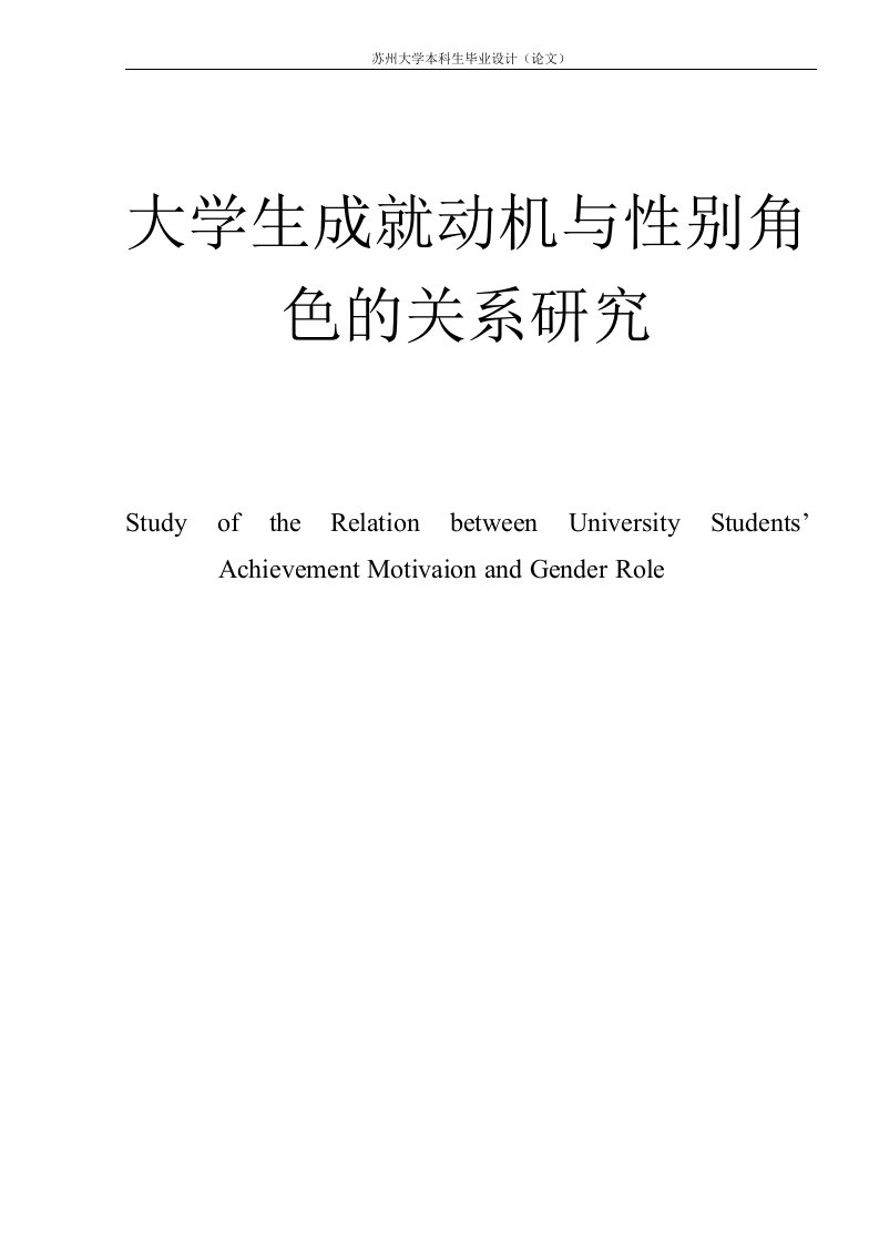 大学生成就动机与性别角色的关系研究1