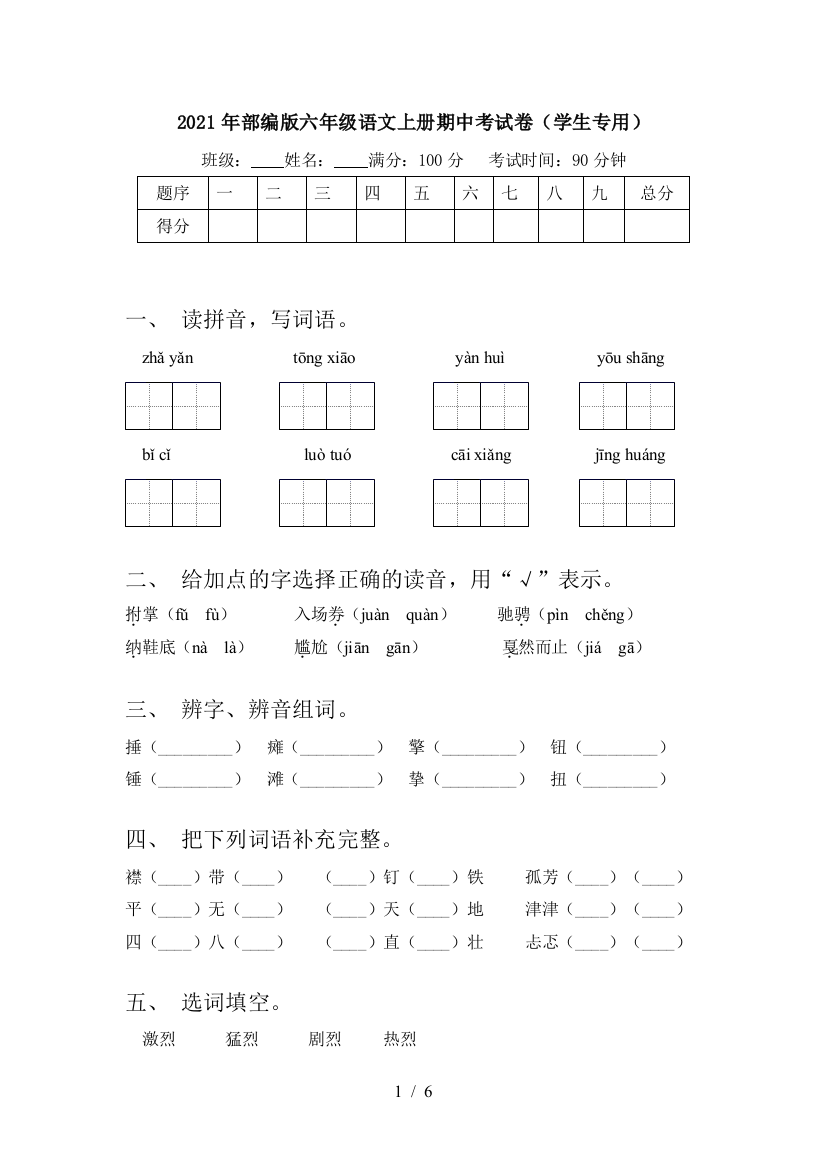 2021年部编版六年级语文上册期中考试卷(学生专用)