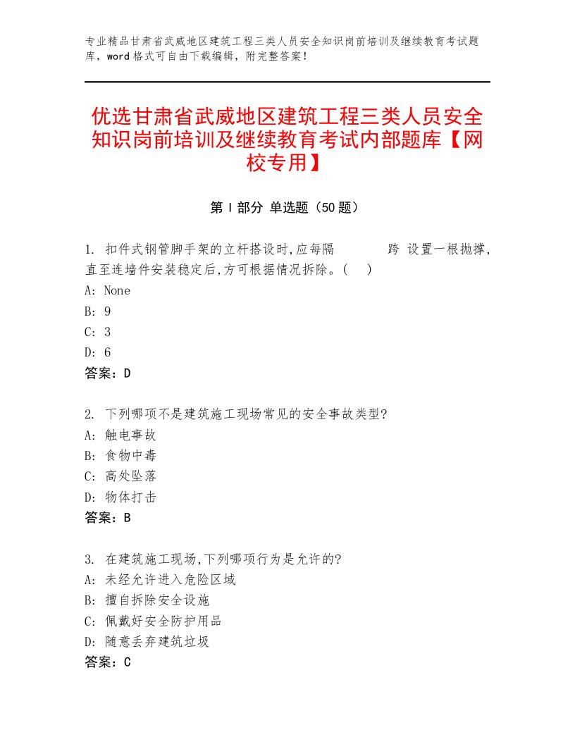 优选甘肃省武威地区建筑工程三类人员安全知识岗前培训及继续教育考试内部题库【网校专用】