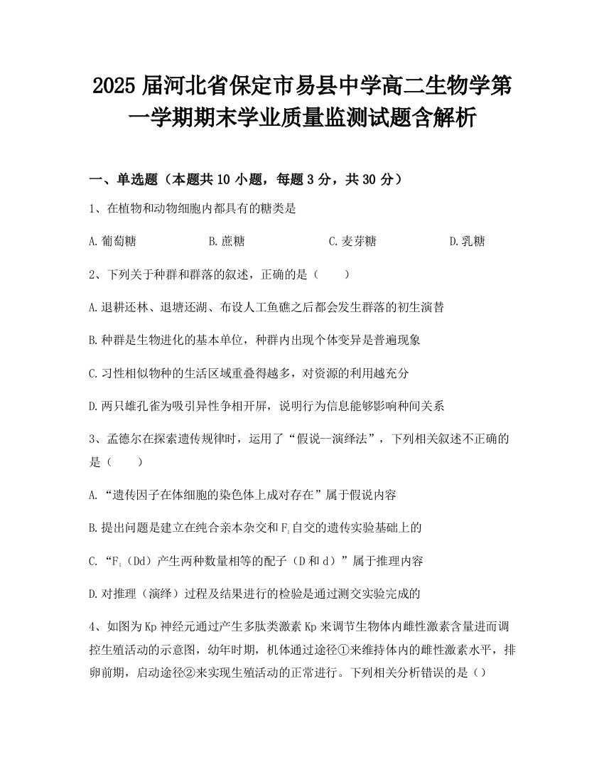 2025届河北省保定市易县中学高二生物学第一学期期末学业质量监测试题含解析