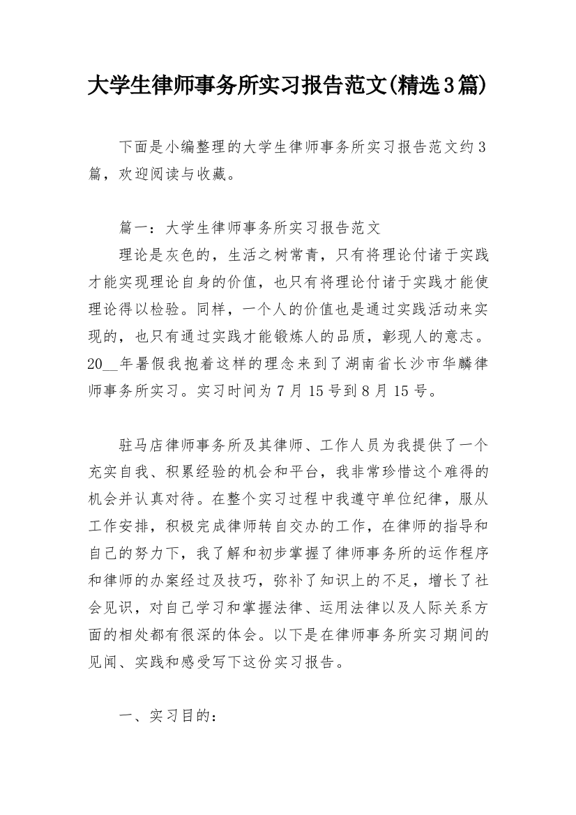 大学生律师事务所实习报告范文(精选3篇)