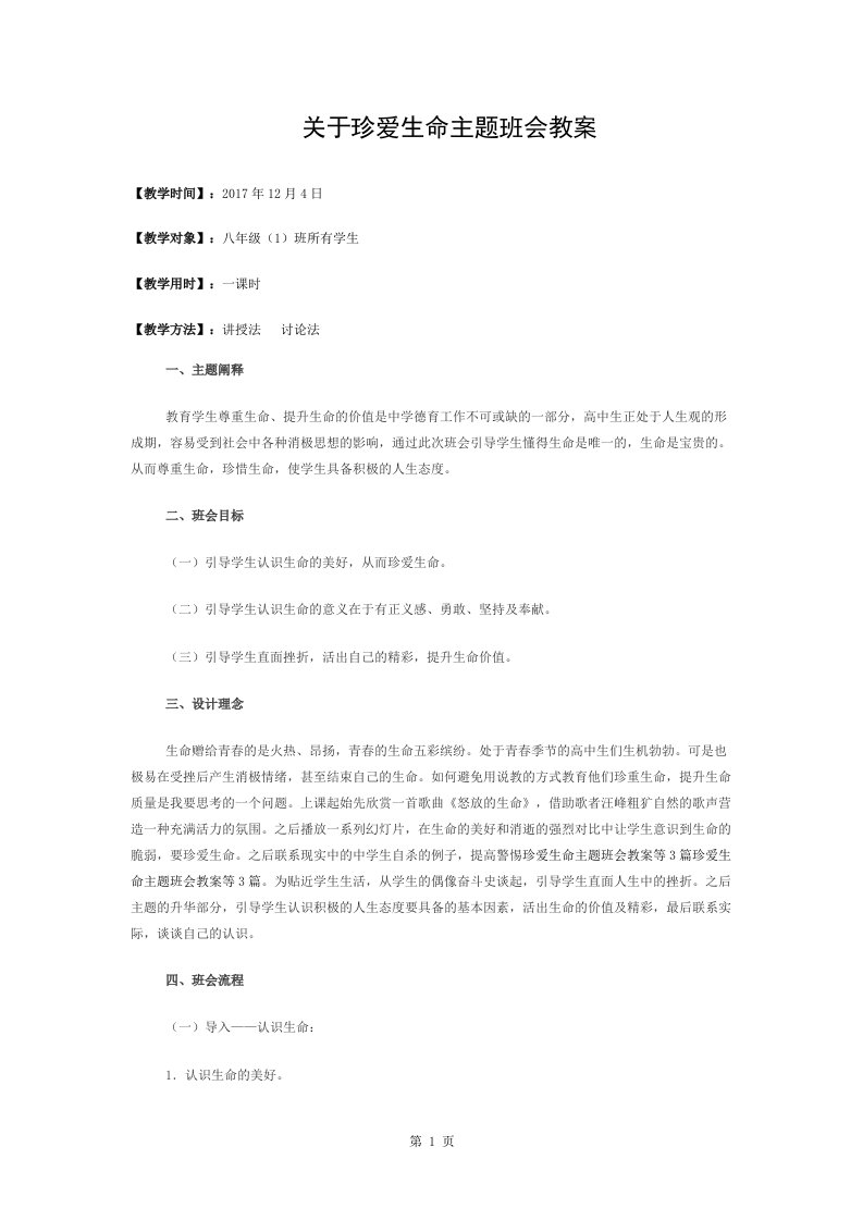 珍爱生命主题班会教案(1)