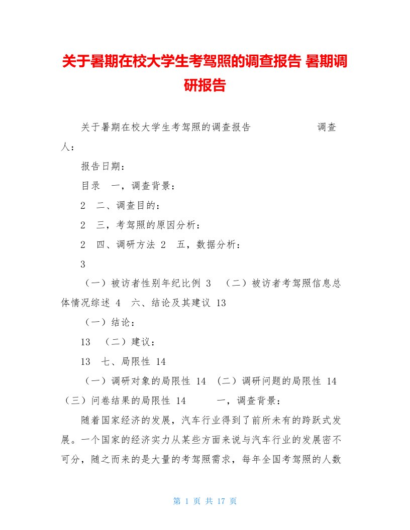 关于暑期在校大学生考驾照的调查报告暑期调研报告