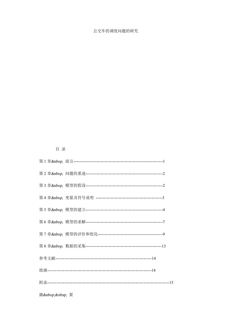 公交车的调度问题的研究