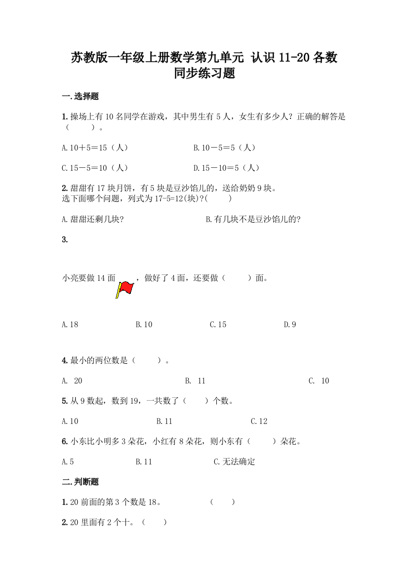 苏教版一年级上册数学第九单元-认识11-20各数-同步练习题(模拟题)word版