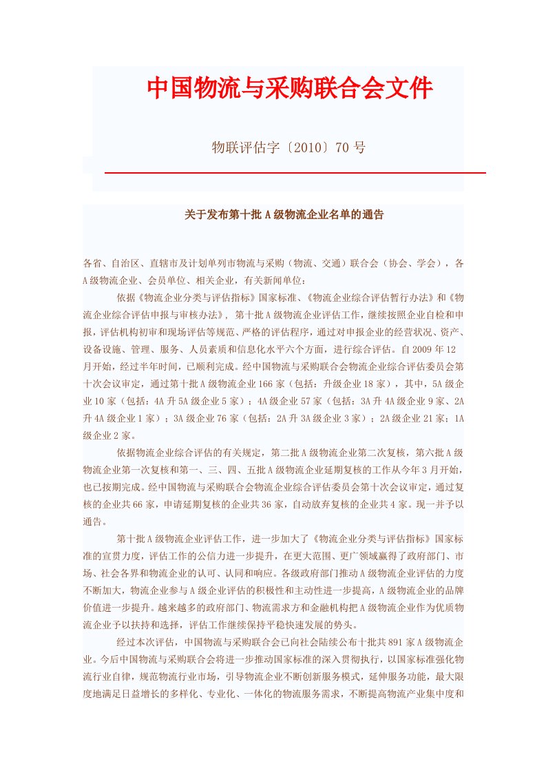 10第十批A级物流企业名单的通告