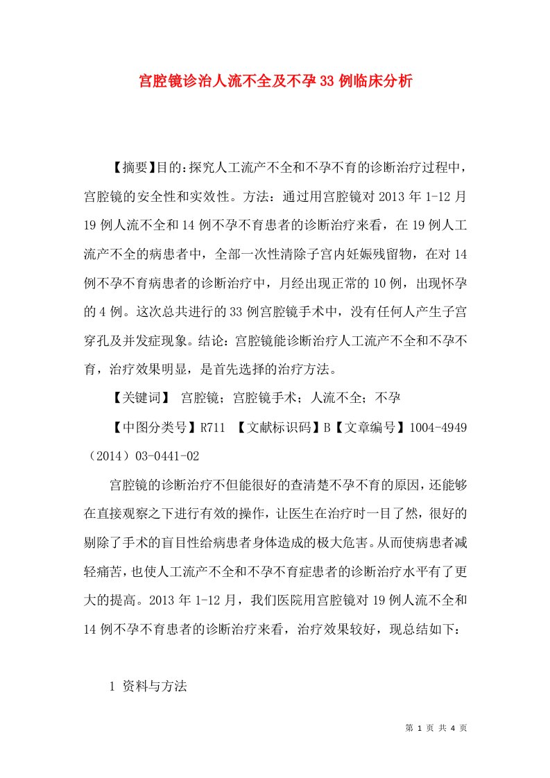 宫腔镜诊治人流不全及不孕33例临床分析