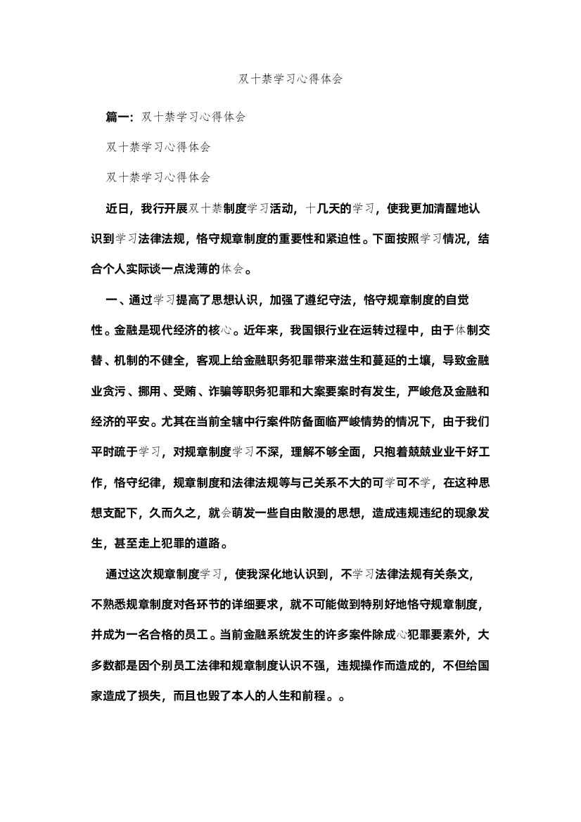 2022双十禁学习心得体会参考