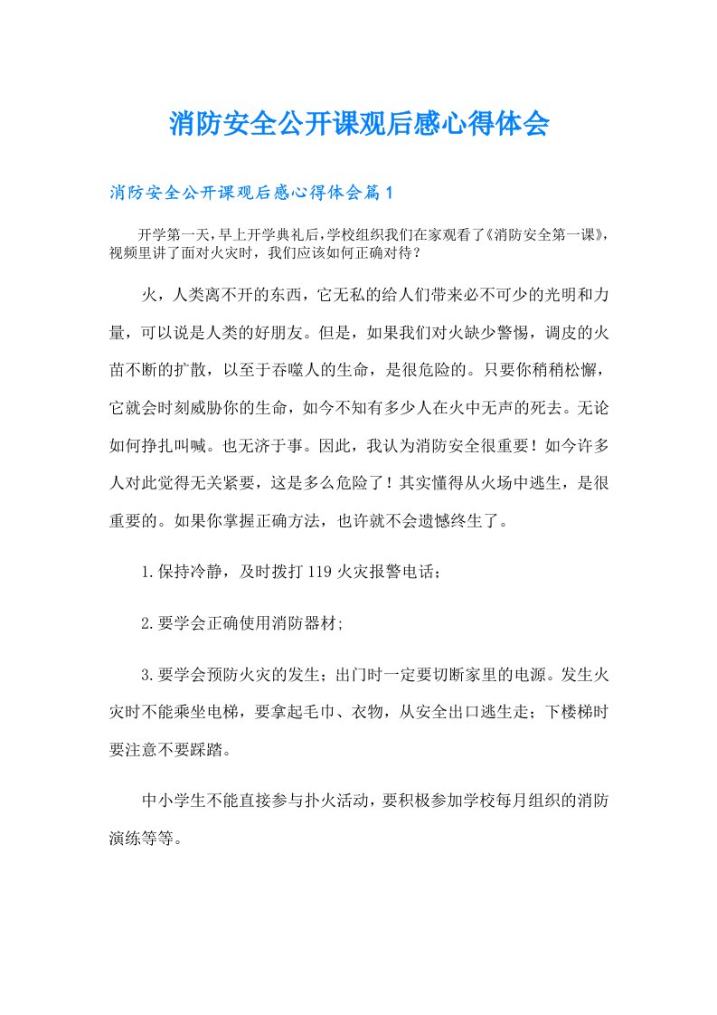 消防安全公开课观后感心得体会