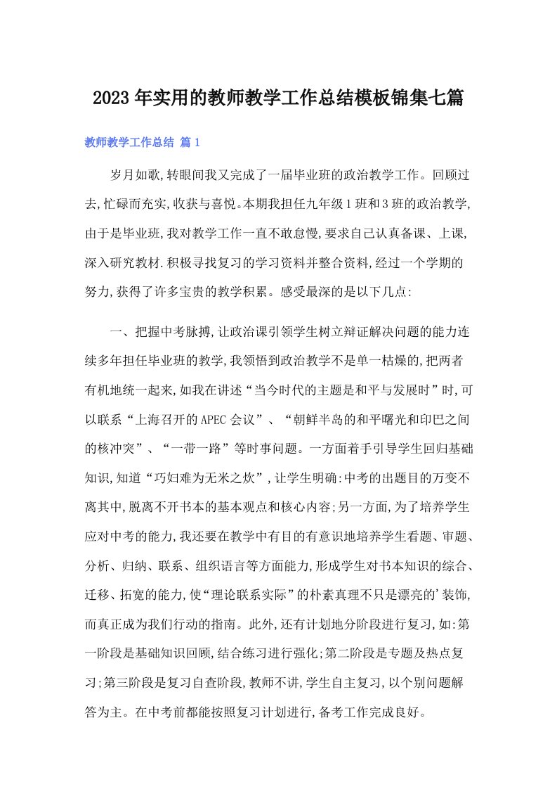 实用的教师教学工作总结模板锦集七篇