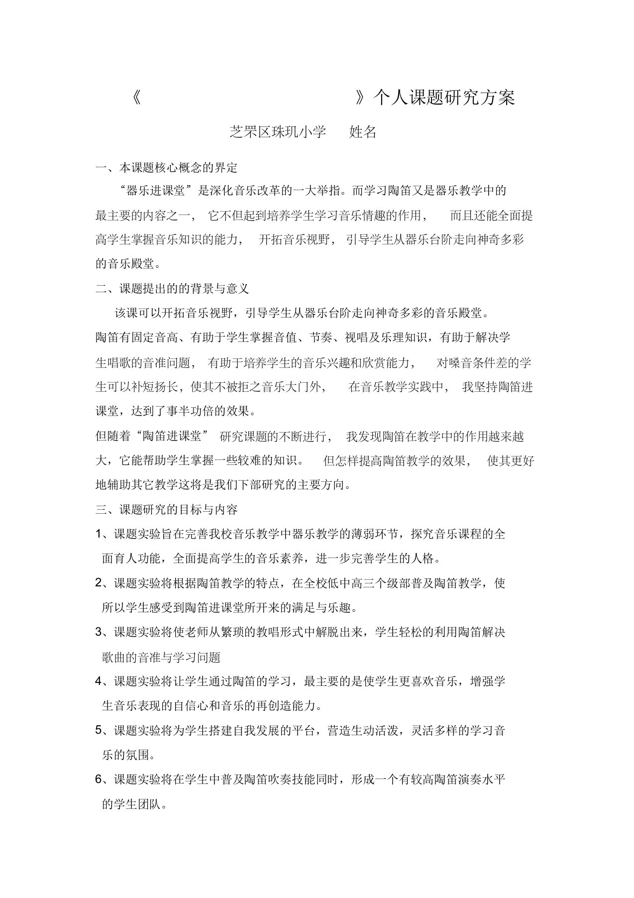 陶笛小课题研究方案