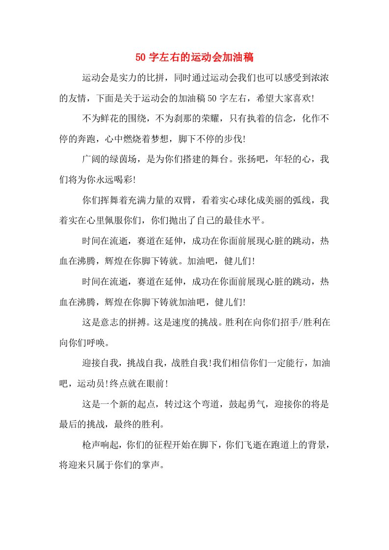 50字左右的运动会加油稿