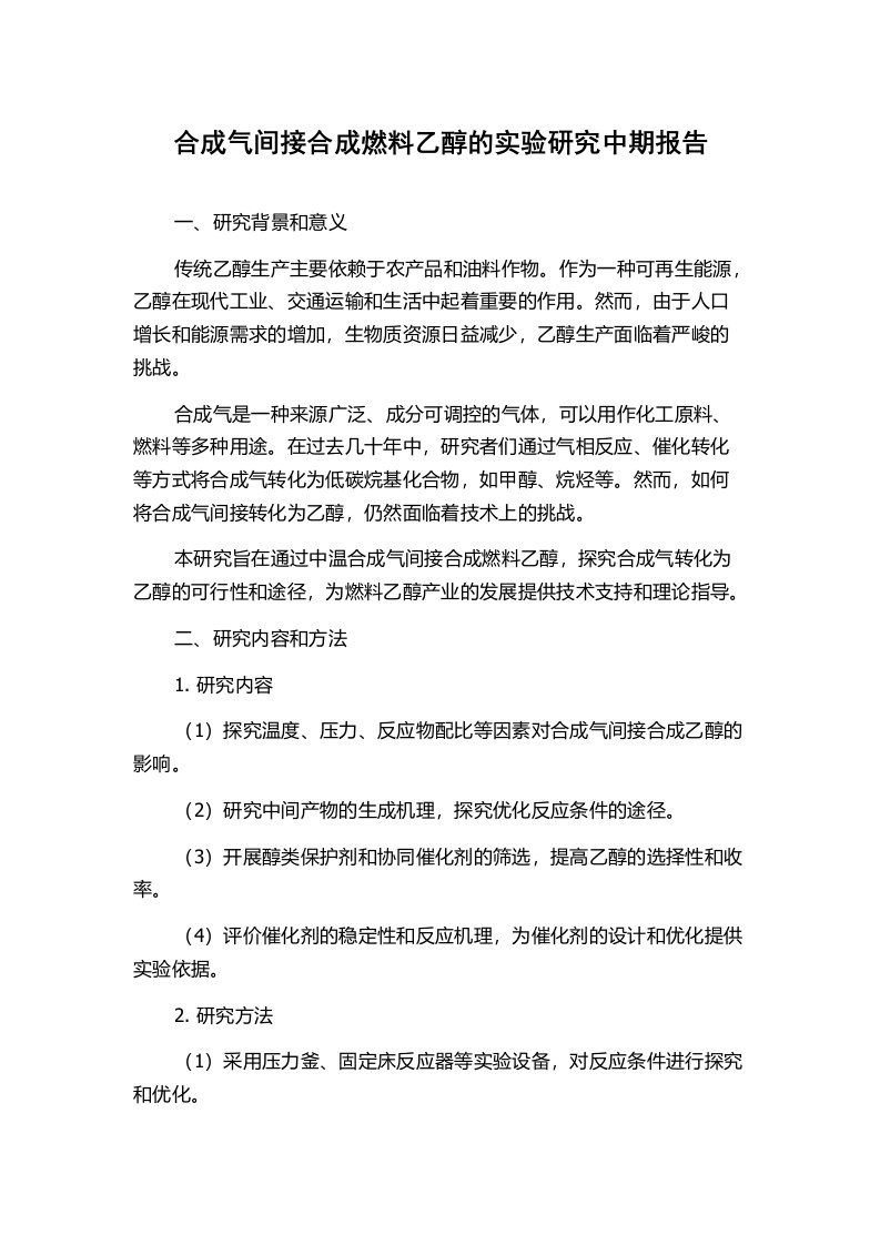 合成气间接合成燃料乙醇的实验研究中期报告