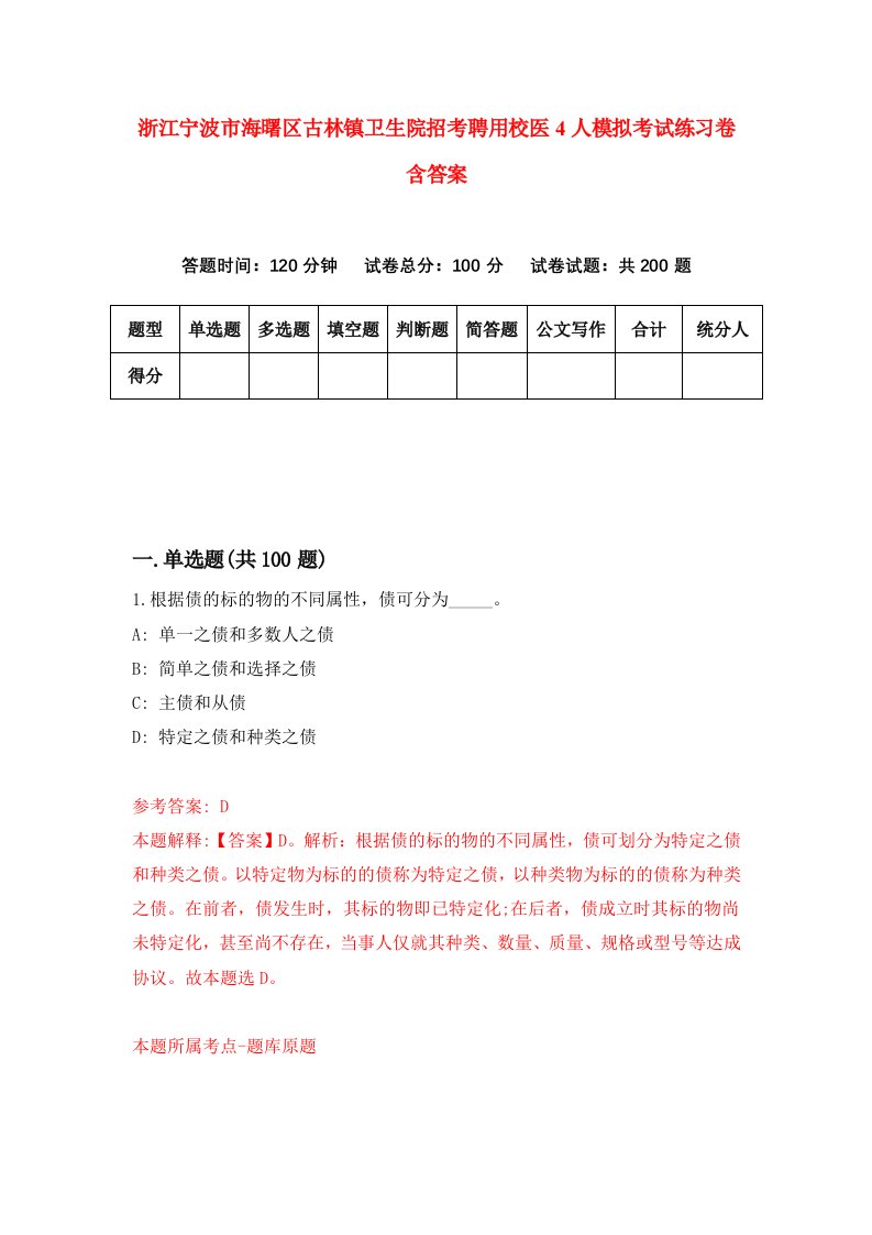 浙江宁波市海曙区古林镇卫生院招考聘用校医4人模拟考试练习卷含答案5