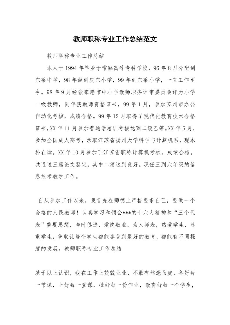 教师职称专业工作总结范文