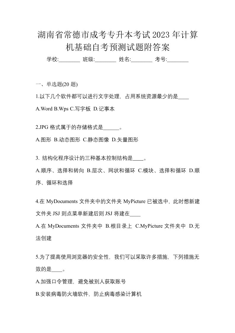 湖南省常德市成考专升本考试2023年计算机基础自考预测试题附答案