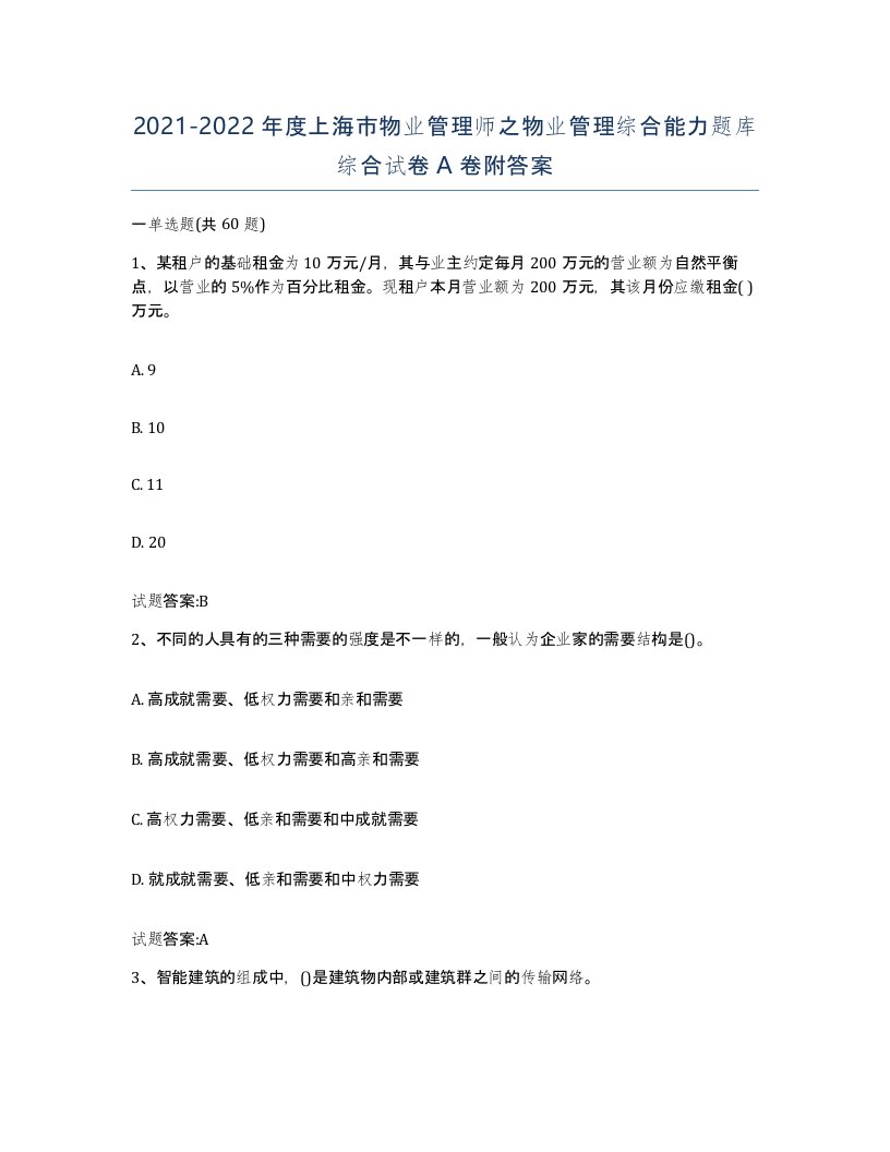 2021-2022年度上海市物业管理师之物业管理综合能力题库综合试卷A卷附答案