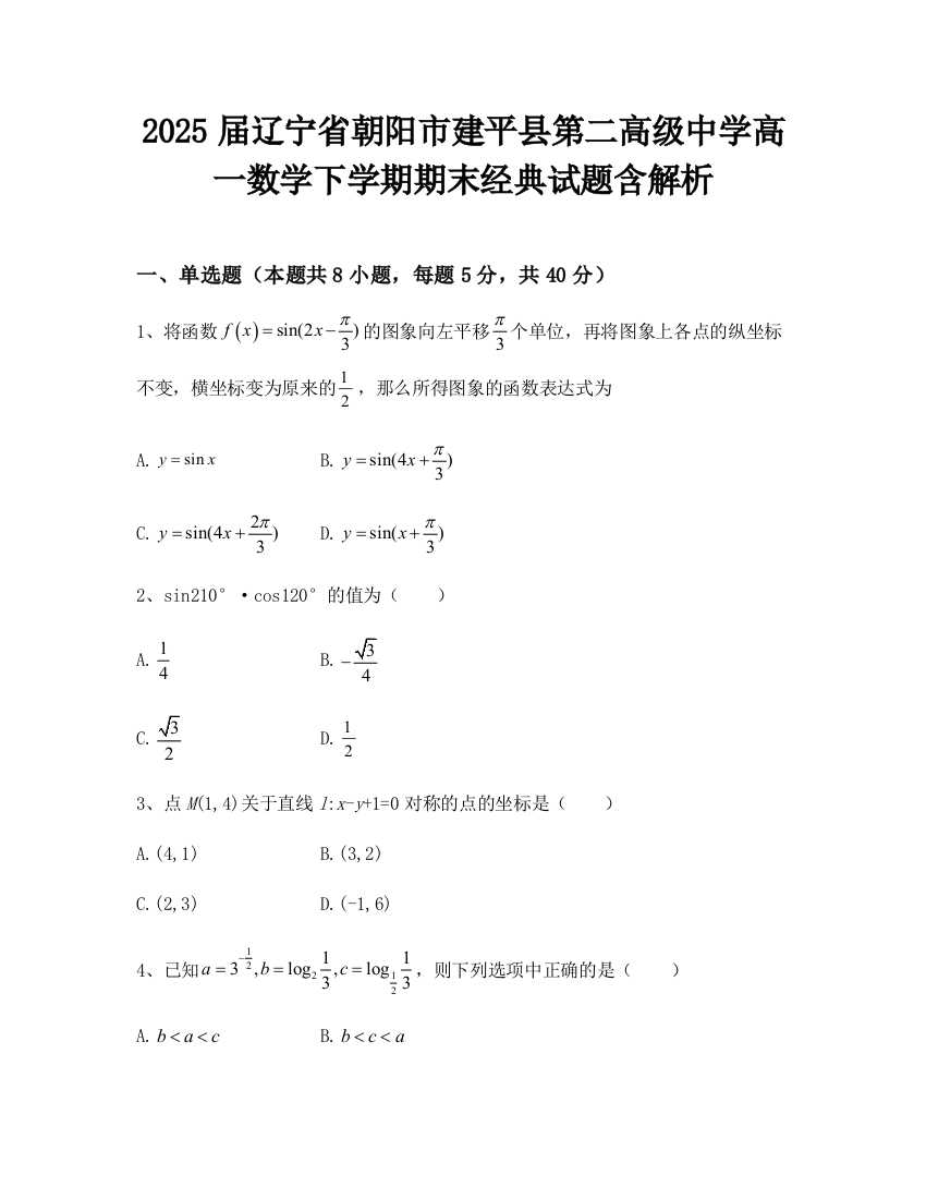 2025届辽宁省朝阳市建平县第二高级中学高一数学下学期期末经典试题含解析