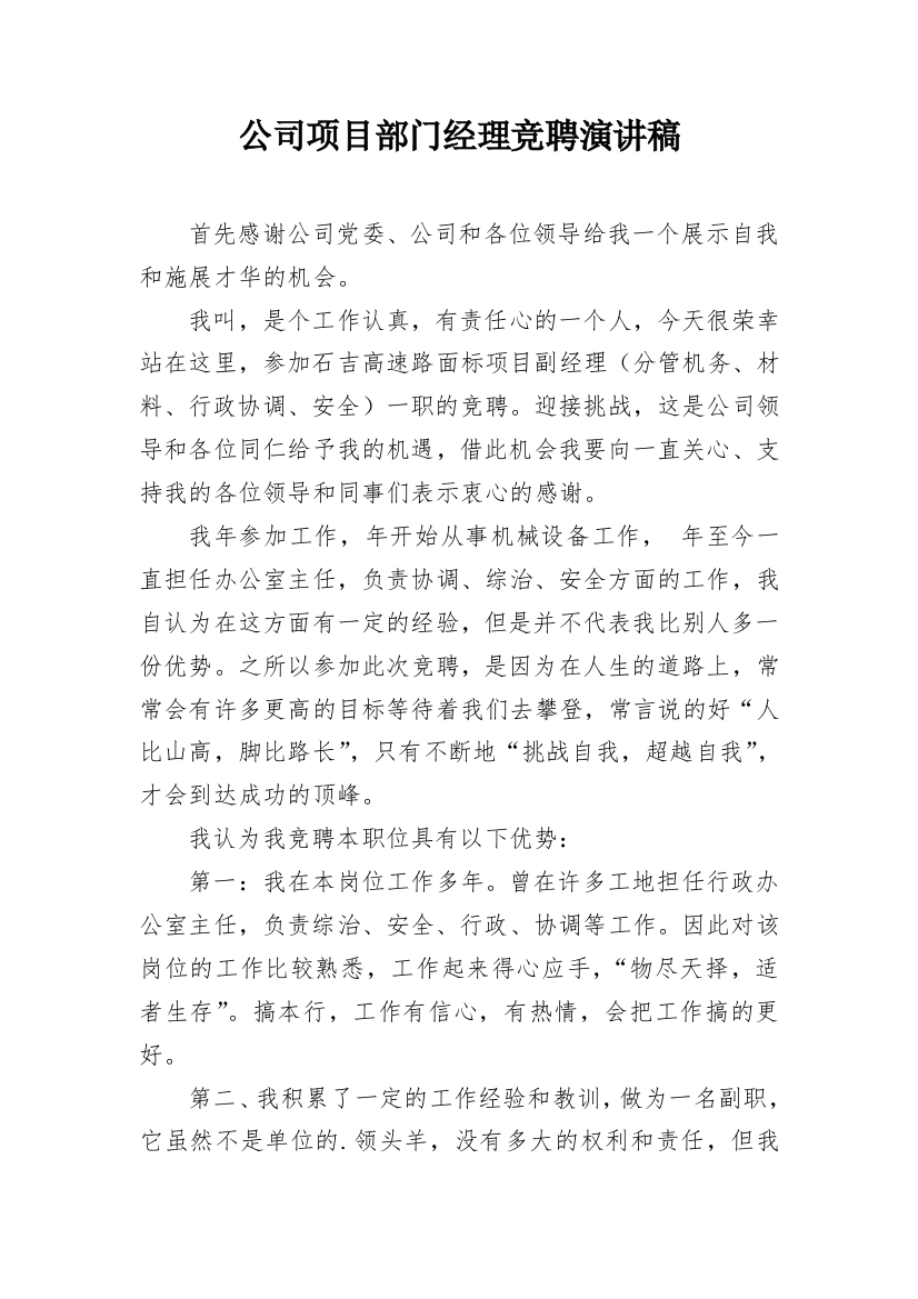 公司项目部门经理竞聘演讲稿