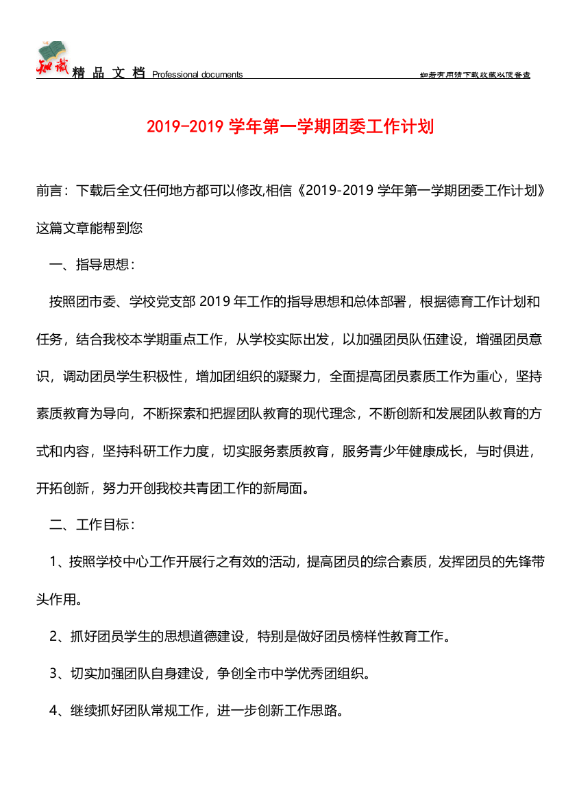 推荐：2019-2019学年第一学期团委工作计划-3