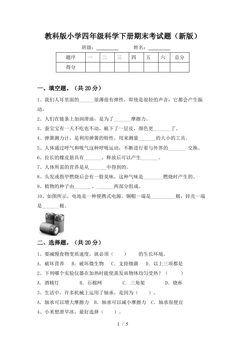 教科版小学四年级科学下册期末考试题新版