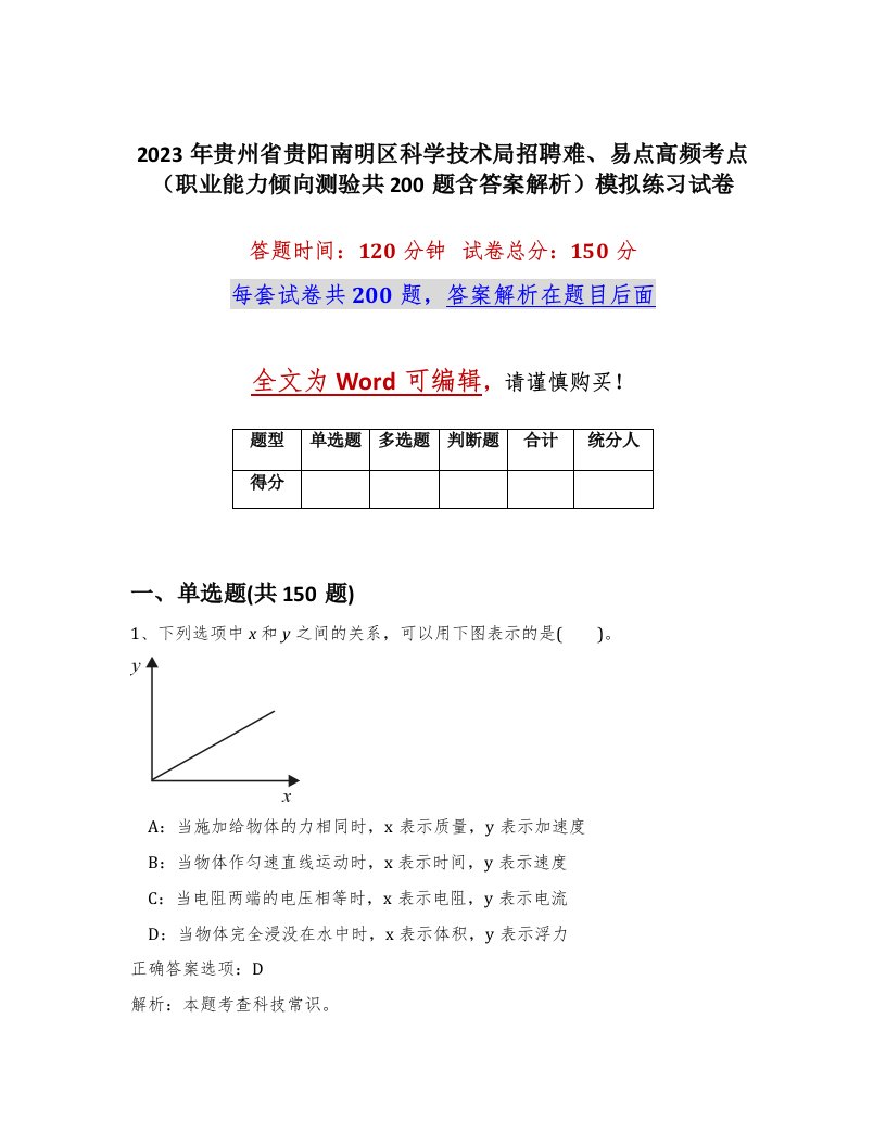 2023年贵州省贵阳南明区科学技术局招聘难易点高频考点职业能力倾向测验共200题含答案解析模拟练习试卷