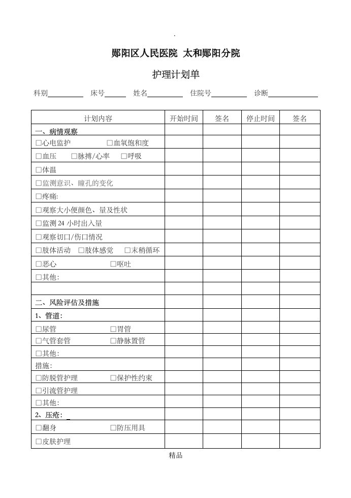 危重病人护理计划单