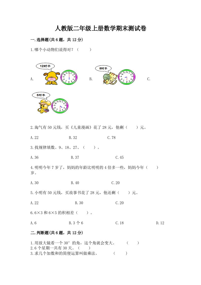 人教版二年级上册数学期末测试卷【各地真题】