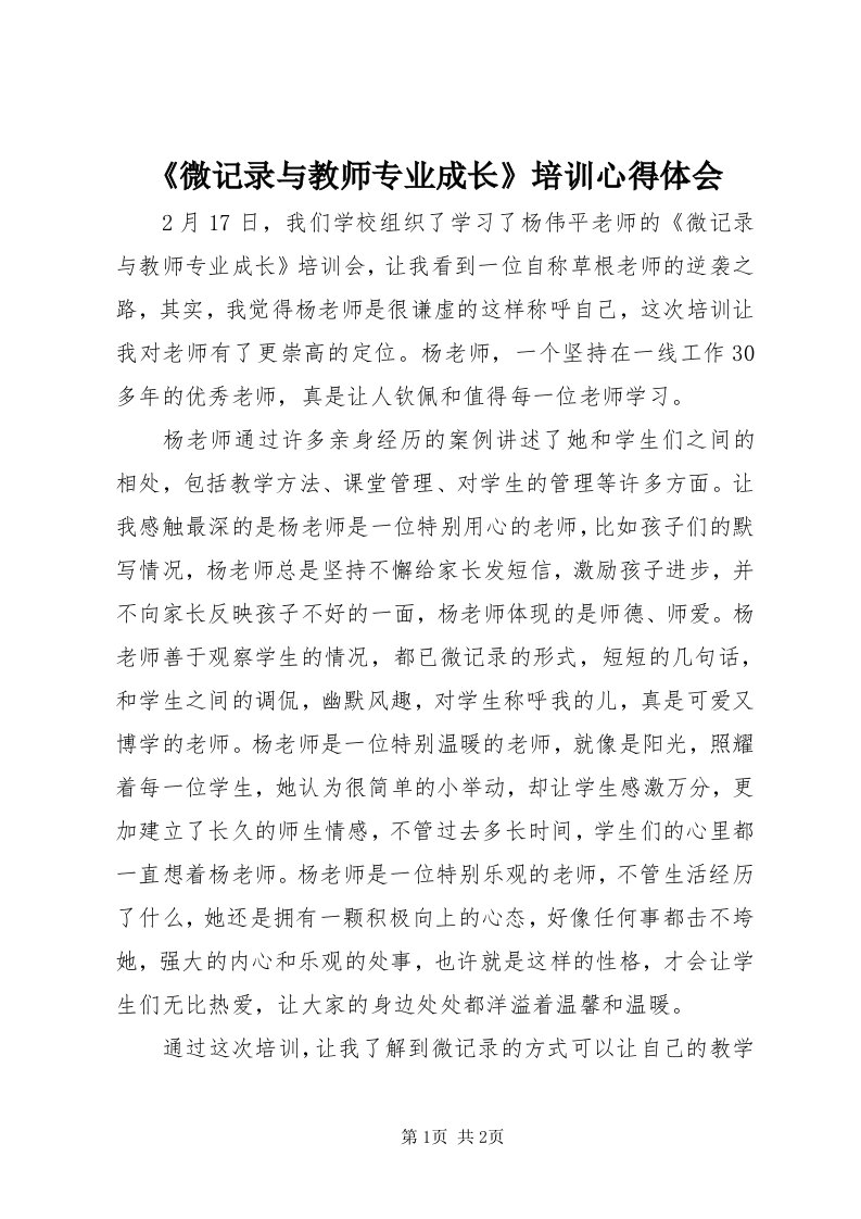 《微记录与教师专业成长》培训心得体会