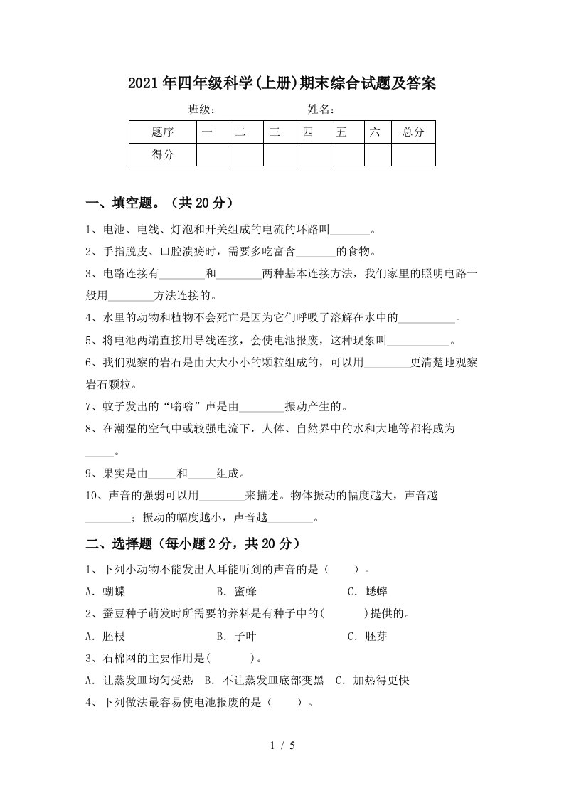 2021年四年级科学上册期末综合试题及答案