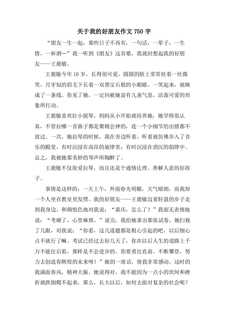 关于我的好朋友作文750字