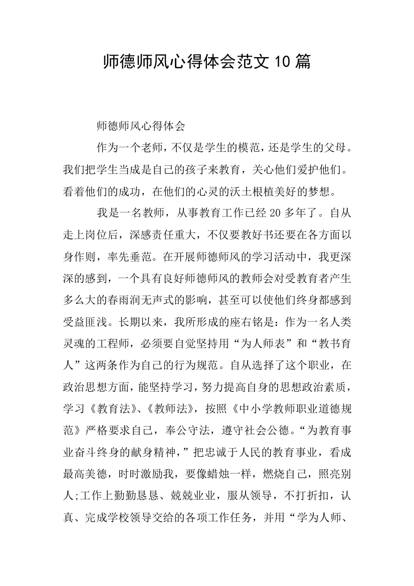 师德师风心得体会范文10篇