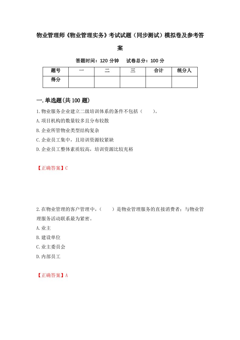 物业管理师物业管理实务考试试题同步测试模拟卷及参考答案第20次