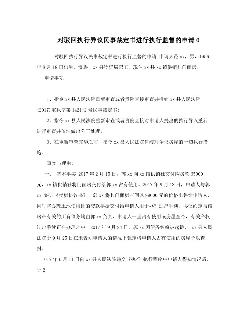 对驳回执行异议民事裁定书进行执行监督的申请0