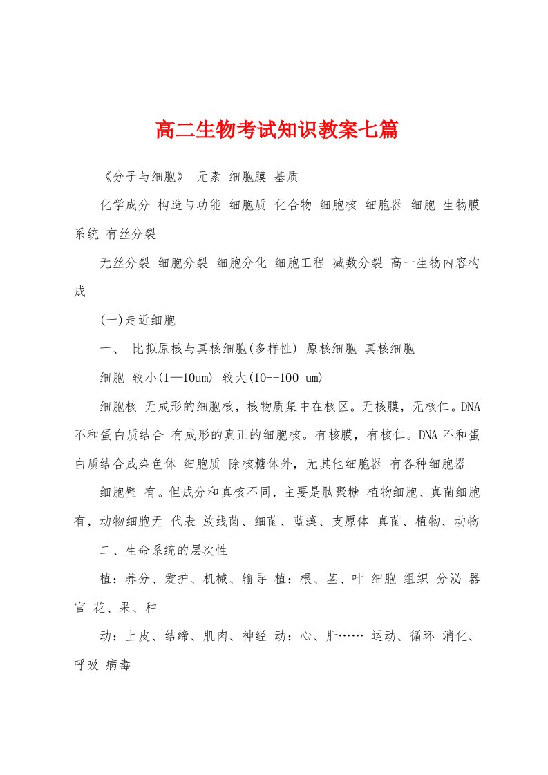 高二生物考试知识教案七篇