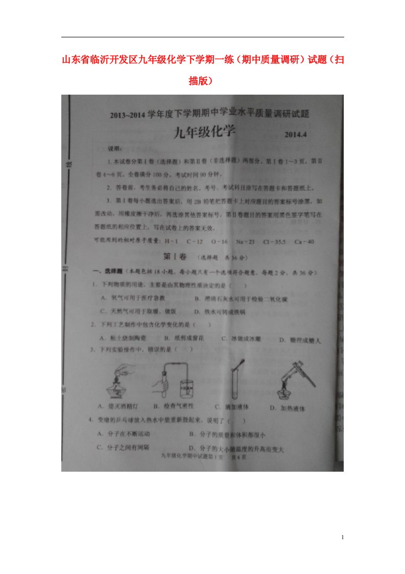 山东省临沂开发区九级化学下学期一练（期中质量调研）试题（扫描版）