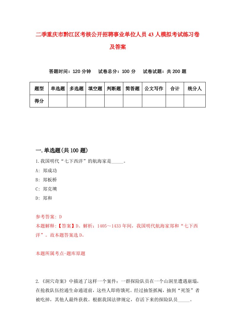 二季重庆市黔江区考核公开招聘事业单位人员43人模拟考试练习卷及答案第5期