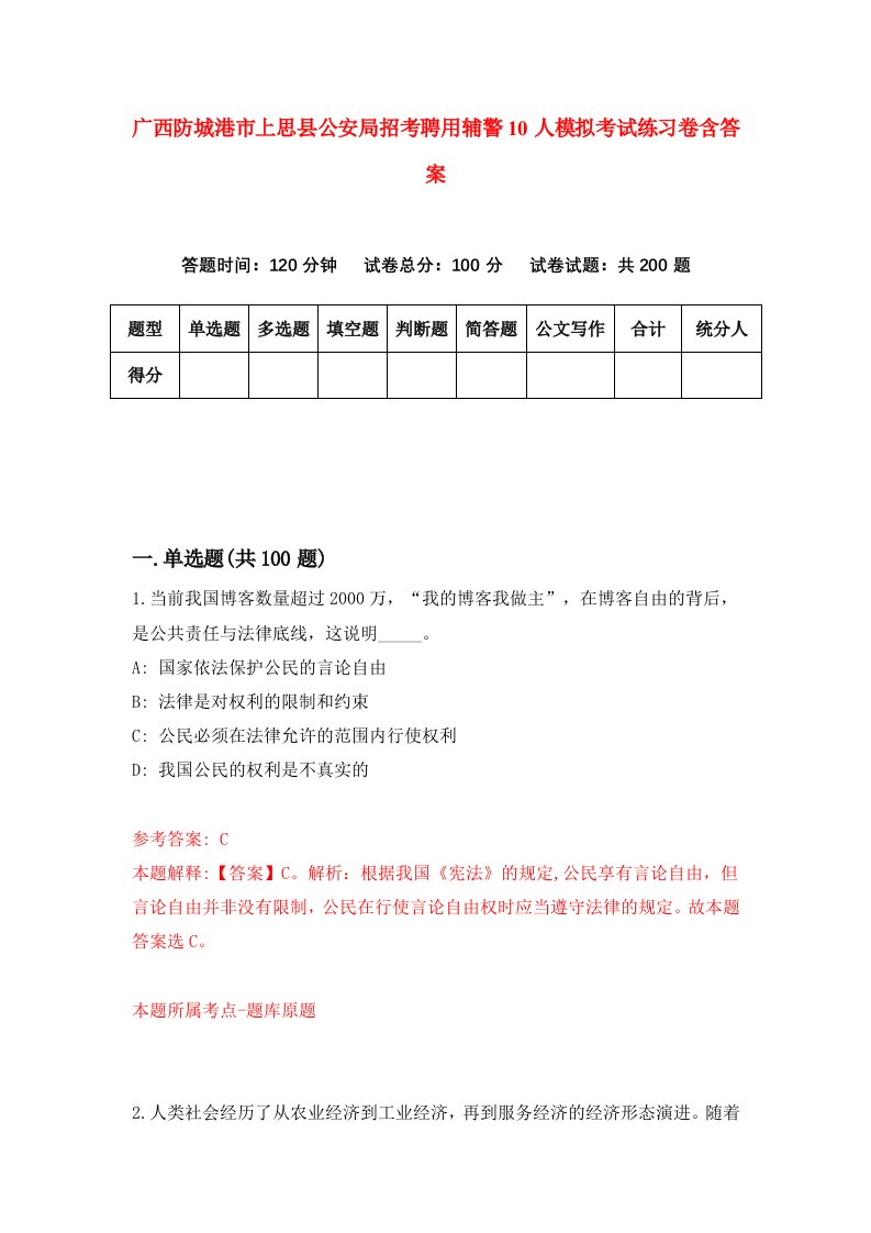 广西防城港市上思县公安局招考聘用辅警10人模拟考试练习卷含答案3