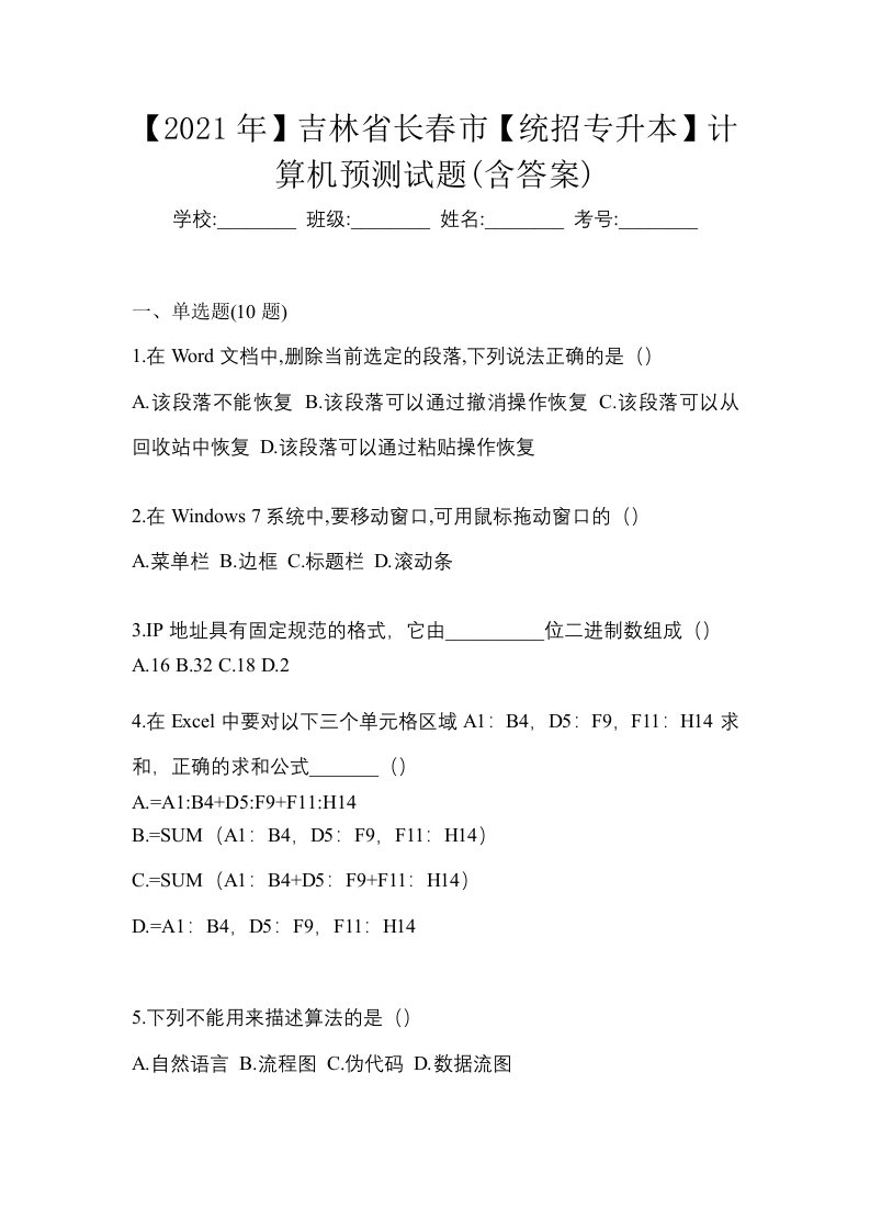 2021年吉林省长春市统招专升本计算机预测试题含答案