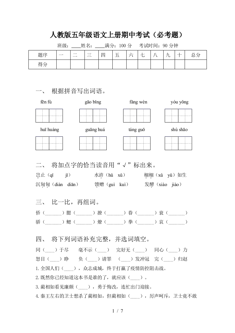 人教版五年级语文上册期中考试(必考题)